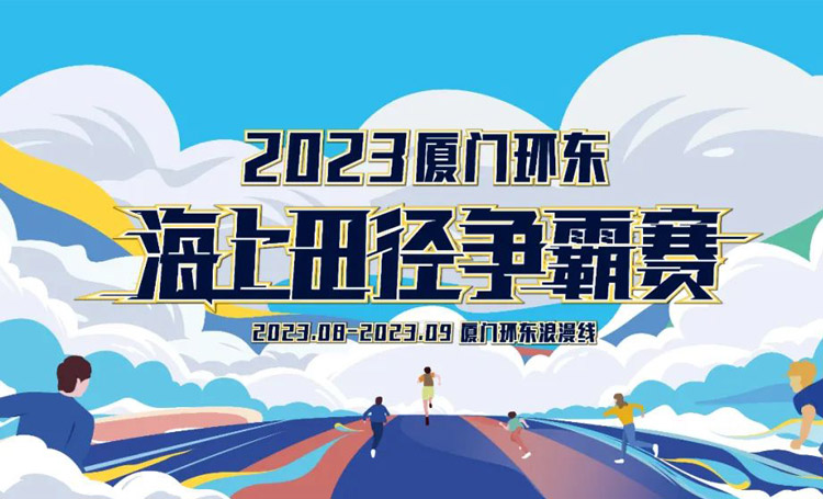 赛事资讯 | 报名开启！2023厦门环东海上田径争霸赛重磅来袭