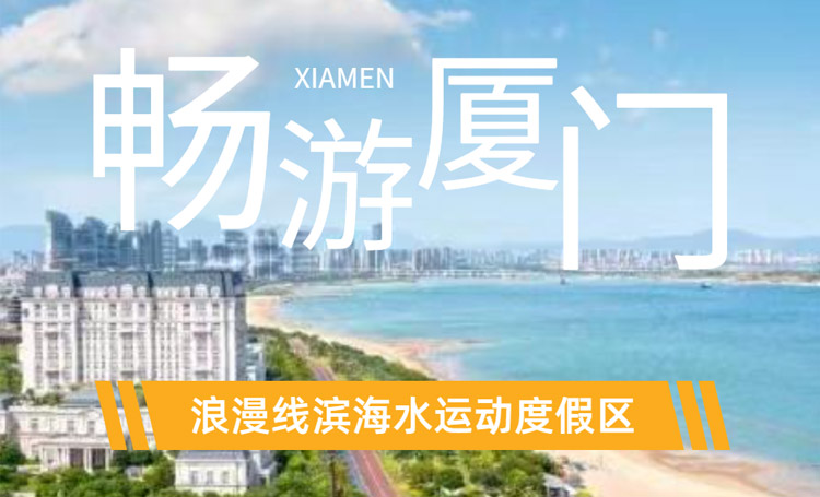 玩乐一夏！浪漫线滨海水运动度假区强势来袭